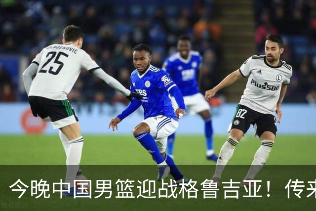 今晚中国男篮迎战格鲁吉亚！传来5大利好2大隐患，冲击两连胜无压力