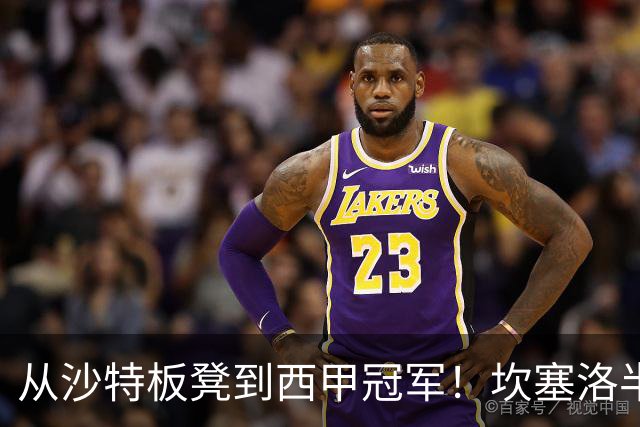从沙特板凳到西甲冠军！坎塞洛半季逆袭，巴萨低价买断在即？