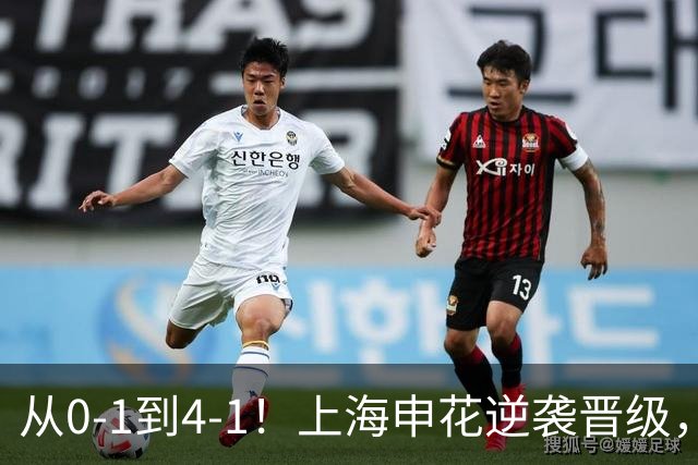 从0-1到4-1！上海申花逆袭晋级，超级外援大爆发：独造4球