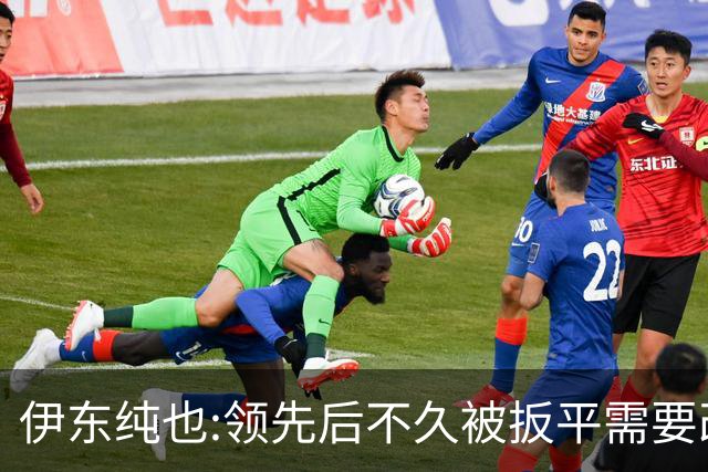 伊东纯也:领先后不久被扳平需要改进 接下来战巴西和上次完全不同