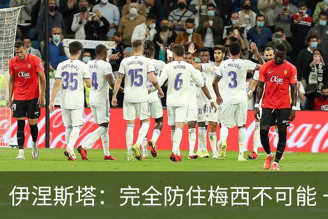 伊涅斯塔：完全防住梅西不可能 一句话道出决赛关键