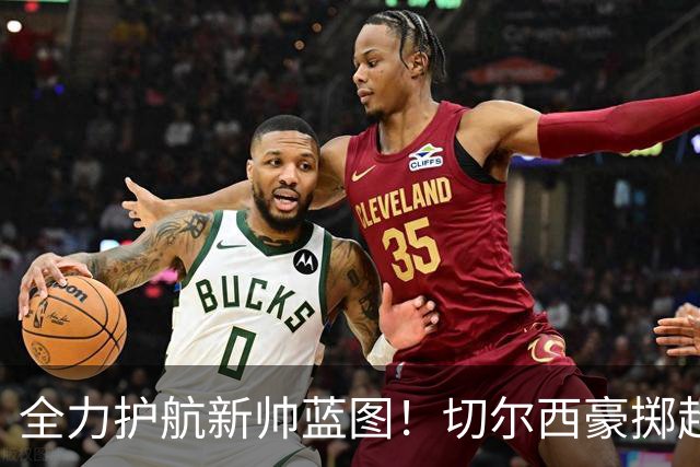 全力护航新帅蓝图！切尔西豪掷超4亿筑强阵，鼎力支撑阿隆索重建