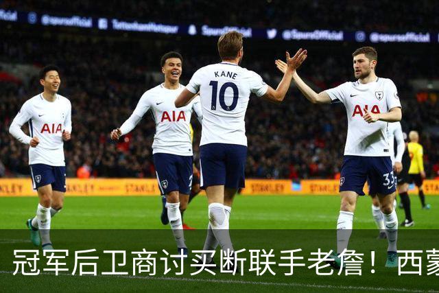 冠军后卫商讨买断联手老詹！西蒙斯有望重返76人！东部要变天了