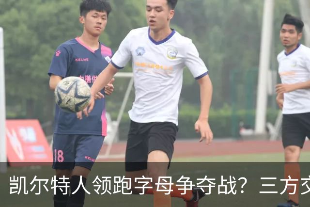 凯尔特人领跑字母争夺战？三方交易让谈判更烧脑