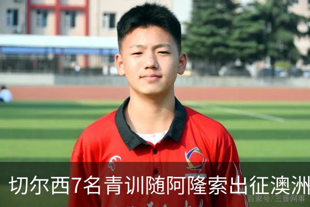 切尔西7名青训随阿隆索出征澳洲，18岁埃梅纳洛成最大发现