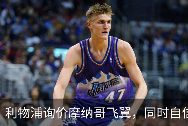 利物浦询价摩纳哥飞翼，同时自信能击败阿森纳抢下1亿镑边锋