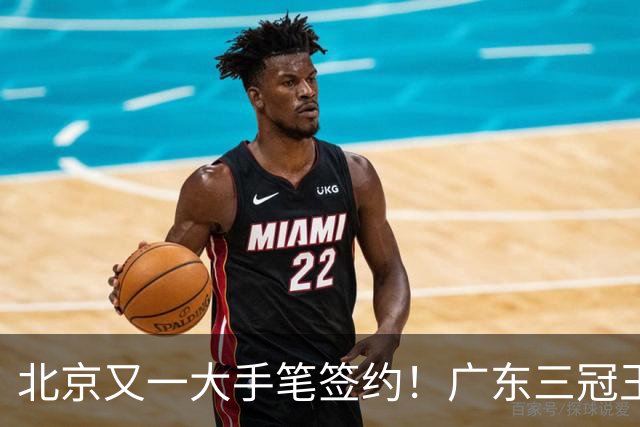 北京又一大手笔签约！广东三冠王功勋加盟：杜锋得力助手联手李楠