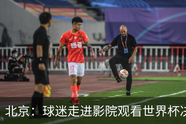 北京：球迷走进影院观看世界杯决赛