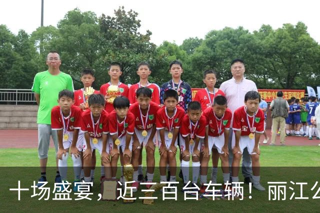 十场盛宴，近三百台车辆！丽江公交全程保障滇超联赛数万球迷顺畅出行
