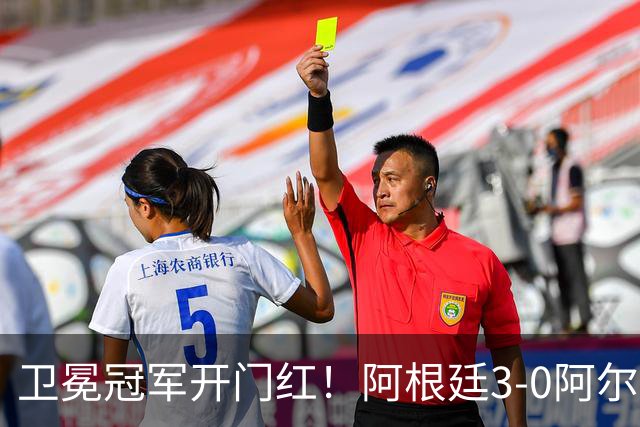 卫冕冠军开门红！阿根廷3-0阿尔及利亚 梅西里程碑夜戴帽+世界波