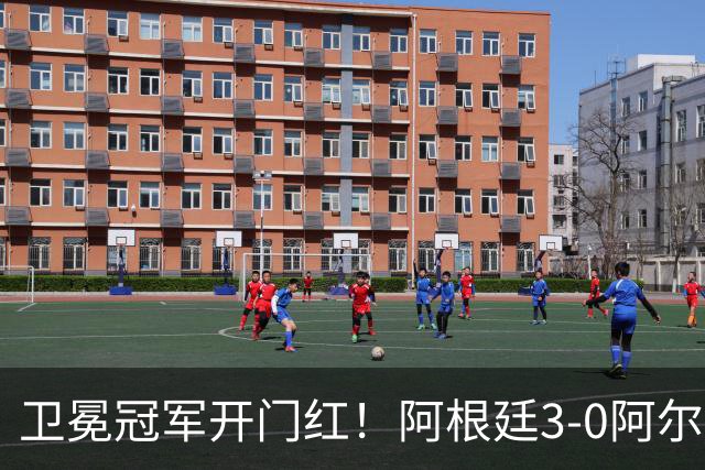 卫冕冠军开门红！阿根廷3-0阿尔及利亚 梅西里程碑夜戴帽+世界波