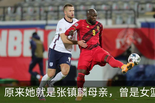 原来她就是张镇麟母亲，曾是女篮顶级国手，难怪儿子能这么优秀