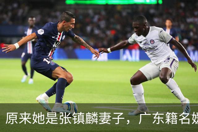 原来她是张镇麟妻子，广东籍名媛家世显赫，怪不得丈夫是CBA顶流