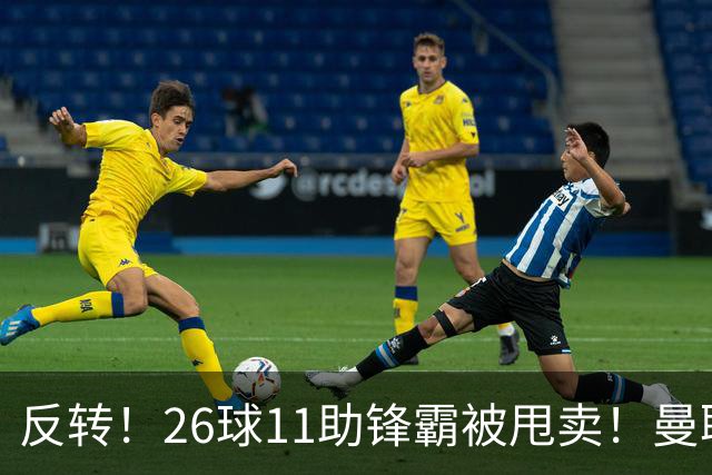 反转！26球11助锋霸被甩卖！曼联或获利2000万欧