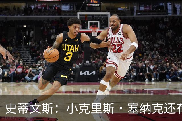史蒂文斯：小克里斯·塞纳克还有很长的路要走 但他练得相当刻苦