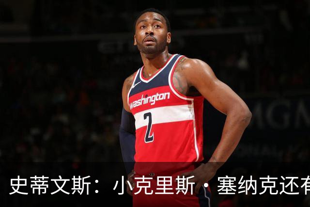 史蒂文斯：小克里斯·塞纳克还有很长的路要走 但他练得相当刻苦