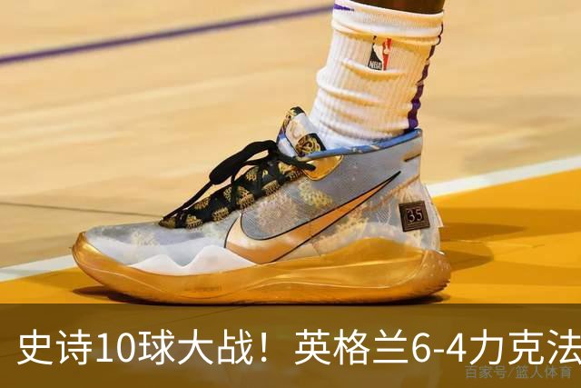 史诗10球大战！英格兰6-4力克法国拿下季军，萨卡独中三元