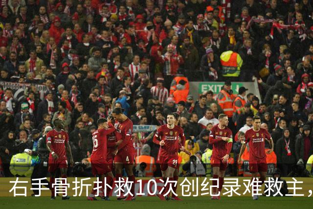 右手骨折扑救10次创纪录难救主，西班牙1-0终结阿根廷卫冕梦