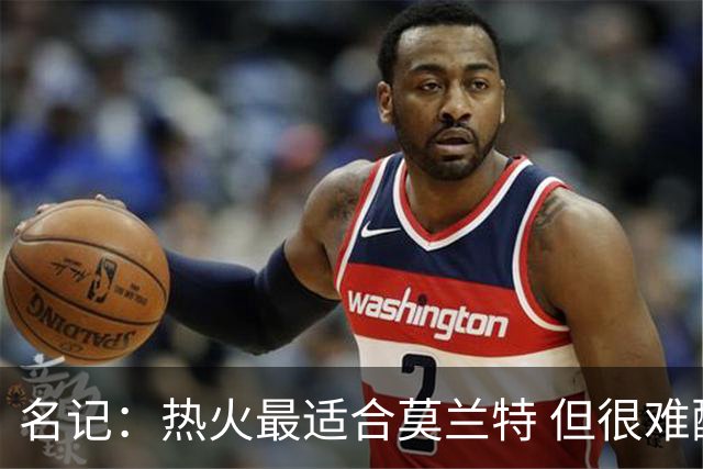 名记：热火最适合莫兰特 但很难配平薪资因此大概率等他被买断