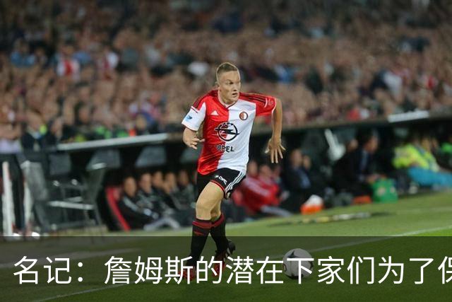 名记：詹姆斯的潜在下家们为了保持灵活性 错过/推迟了很多签约