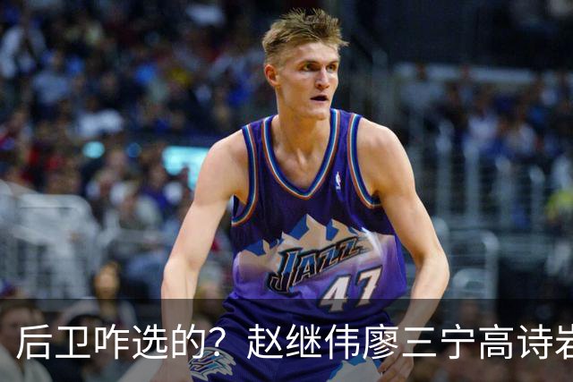 后卫咋选的？赵继伟廖三宁高诗岩三分合计8中0 庞峥麟遭DNP