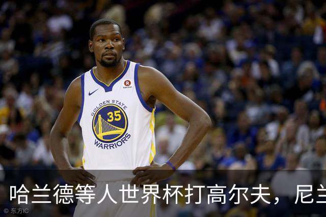 哈兰德等人世界杯打高尔夫，尼兰：这能帮助挪威队放松心态