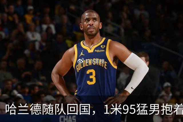 哈兰德随队回国，1米95猛男抱着浣熊玩偶下飞机！国王王后亲自接见，9万人在广场“划船”迎接，F-35战机升空护航