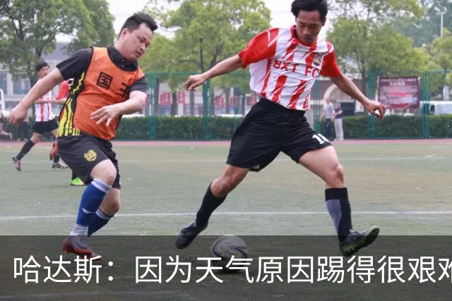 哈达斯：因为天气原因踢得很艰难，最后20分钟抓住了两个进球机会
