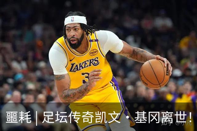 噩耗 | 足坛传奇凯文·基冈离世！曾签下孙继海！