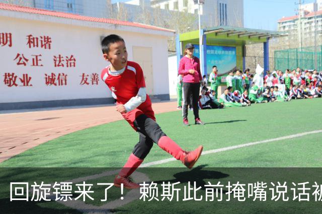 回旋镖来了！赖斯此前掩嘴说话被阿根廷球迷夸赞是梅西大度，决赛就被打脸了