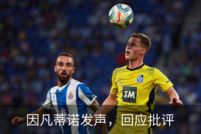 因凡蒂诺发声，回应批评