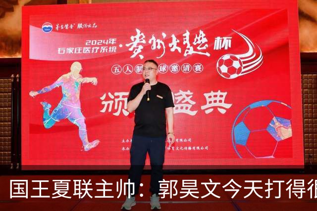 国王夏联主帅：郭昊文今天打得很有侵略性 这就是我喜欢他的地方