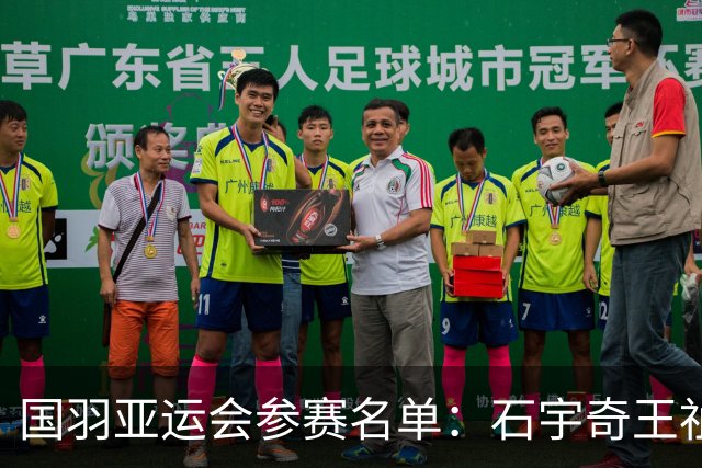 国羽亚运会参赛名单：石宇奇王祉怡领衔单打 梁王圣坛出击双打