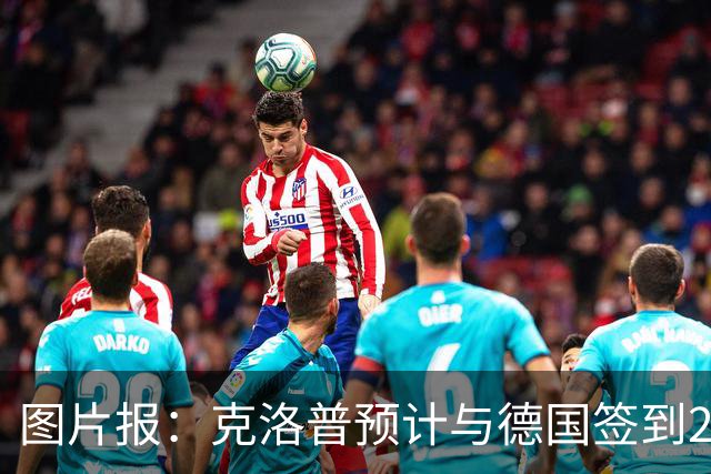 图片报：克洛普预计与德国签到2030年世界杯，年薪高于纳格尔斯曼