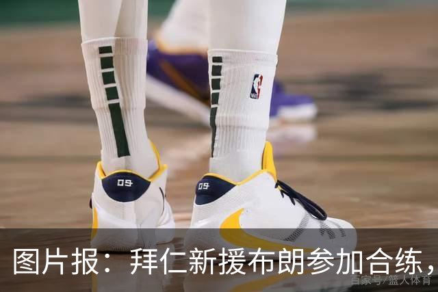 图片报：拜仁新援布朗参加合练，周四可能迎来友谊赛首秀