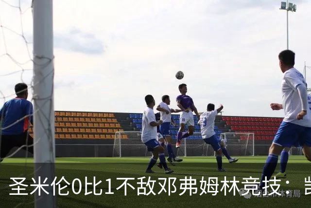 圣米伦0比1不敌邓弗姆林竞技：凯恩点球绝杀 双方携手晋级苏联杯16强