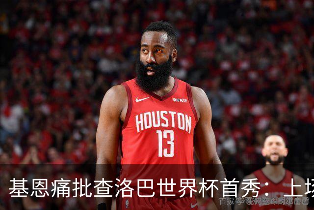 基恩痛批查洛巴世界杯首秀：上场两分钟就丢球，切尔西球员都这样