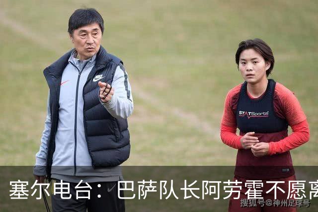 塞尔电台：巴萨队长阿劳霍不愿离队，除非弗里克明确告知没位置