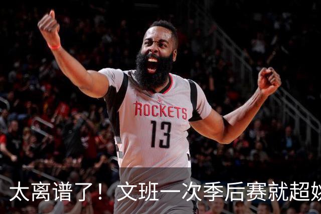太离谱了！文班一次季后赛就超姚明4年总和，明年或超越戈贝尔？