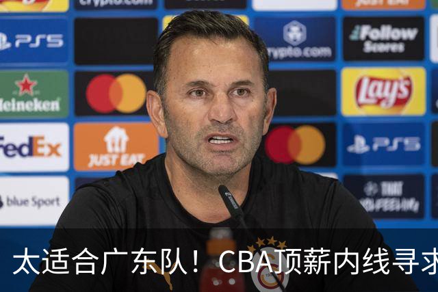 太适合广东队！CBA顶薪内线寻求交易，朱芳雨被迫“3换1”？