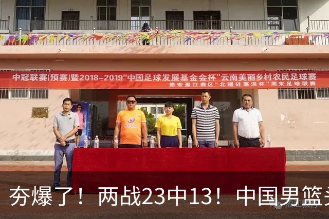 夯爆了！两战23中13！中国男篮头号攻击型后卫