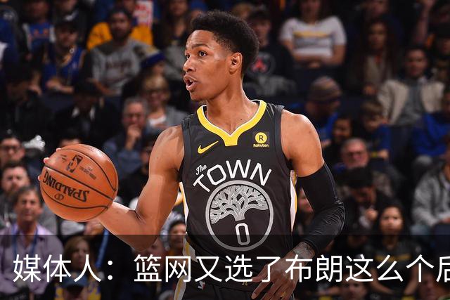 媒体人：篮网又选了布朗这么个后卫 现在是一堆人抢球 够分么