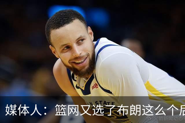 媒体人：篮网又选了布朗这么个后卫 现在是一堆人抢球 够分么