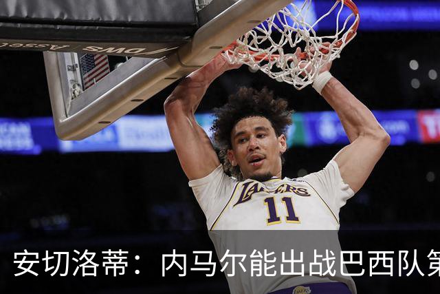 安切洛蒂：内马尔能出战巴西队第三场比赛 周一与全队合练