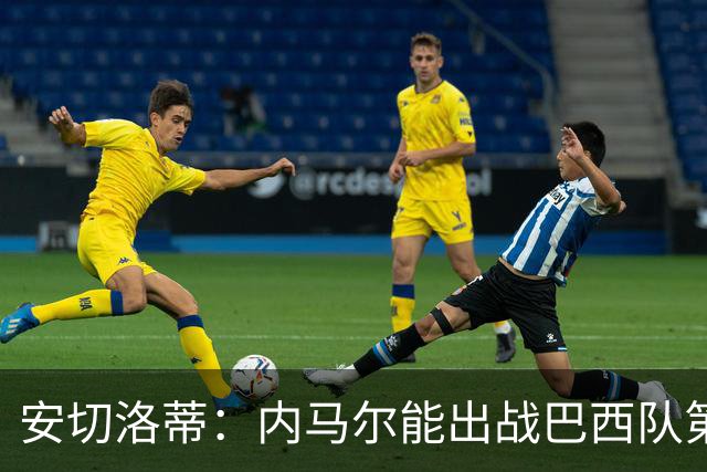 安切洛蒂：内马尔能出战巴西队第三场比赛 周一与全队合练