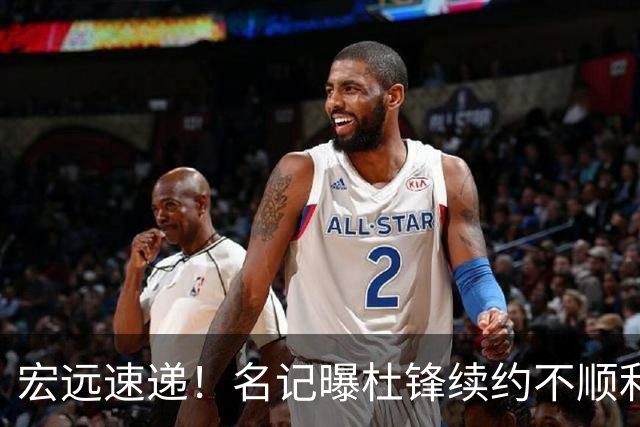 宏远速递！名记曝杜锋续约不顺利，朱芳雨深夜发声，徐杰也有新消息