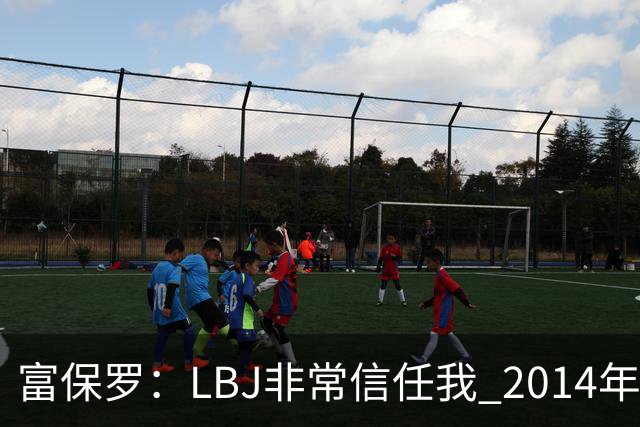 富保罗：LBJ非常信任我 2014年湖人和独行侠只和我会面&他没参加