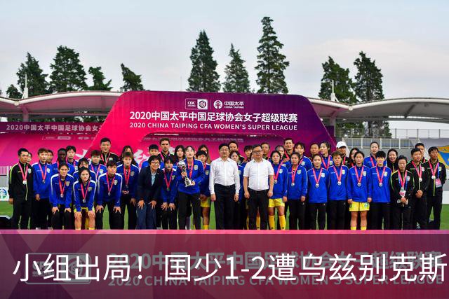 小组出局！国少1-2遭乌兹别克斯坦逆转 张城瑞破门后防两度漏人