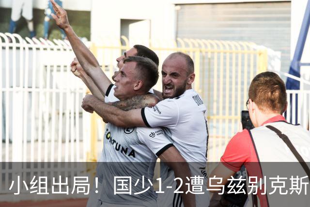 小组出局！国少1-2遭乌兹别克斯坦逆转 张城瑞破门后防两度漏人
