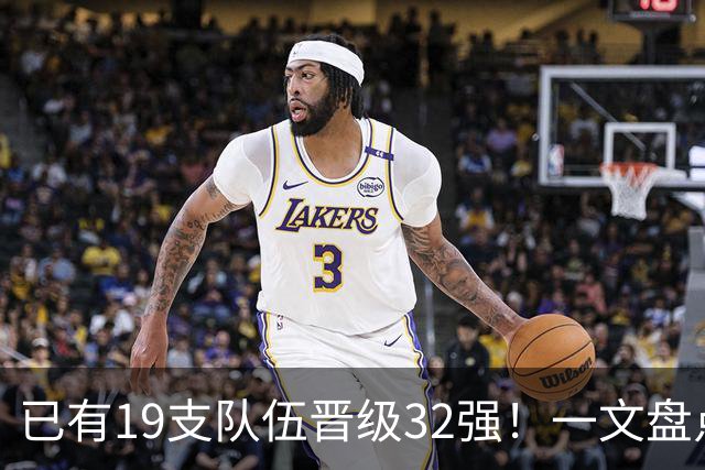 已有19支队伍晋级32强！一文盘点世界杯小组出线形势